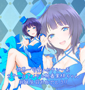 朝香果林ちゃん誕生日おめでとうやで！！