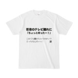Tシャツ | 文字研究所 | 若者のテレビ離れに「ちょっと待ったー！」