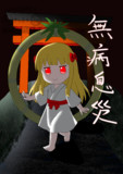 6月30日は夏越の祓なの