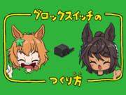 スイッチ