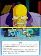 ホーマーはドッキリｇｐを酷評する