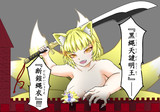 八雲藍×『黒縄天譴明王』