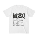 Tシャツ | 文字研究所 | しょこたんを救いたい