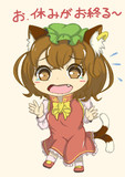 お休みお終いです