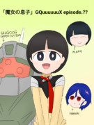 「魔女の息子」ジークアクス第13話(嘘)