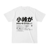 Tシャツ | 文字研究所 | 小峠がかわいそうだろっ！