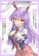 7/2はうどんげの日！