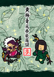 創作戯画バサラ技　黄梅青嵐婆裟羅図