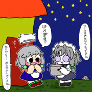 天文学的おすそ分け