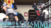 もち子さんのMMDが出たぞ～！