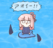 アオイー！！