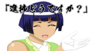 進捗どうですか？