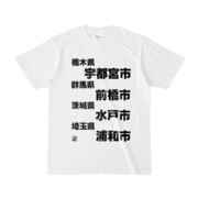 Tシャツ | 文字研究所 | 宇都宮市 前橋市 水戸市 浦和市