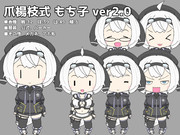 爪楊枝式　もち子 ver2.0