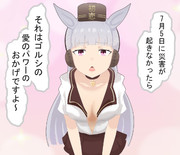 日本を救おうと思ったゴルシ