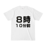 Tシャツ | 文字研究所 | ８時１０分前