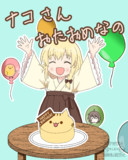 ナコさん10周年・お誕生日おめとーなの