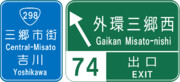 外環三郷西インターチェンジ（外環三郷西IC）の案内標識