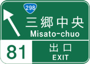 三郷中央インターチェンジ（三郷中央IC）の案内標識