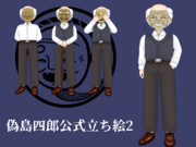 偽島四郎　公式立ち絵素材2