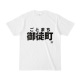 Tシャツ | 文字研究所 | 御徒町