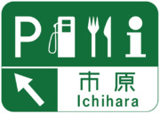 市原サービスエリア（市原SA）の案内標識