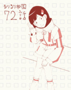 ふつうの軽音部　72話にて