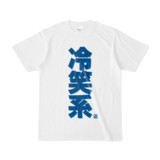 Tシャツ | 文字研究所 | 冷笑系