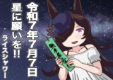 令和7年7月7日の七夕