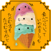三段重ねアイス
