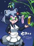 ダンザブロウ七夕ヌキ
