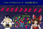クッキー☆七夕