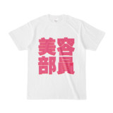 Tシャツ | 文字研究所 | 美容部員