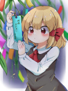 七夕ルーミア