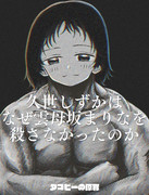 久世しずかはなぜ雲母坂まりなを殺さなかったのか