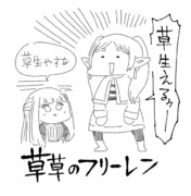 草草のフリーレン