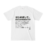 Tシャツ | 文字研究所 | はじめまして、あなたの本当の父です