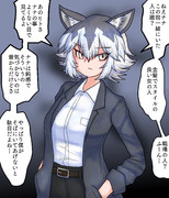 近所のシンリンオオカミちゃん(その4)