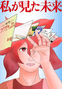 私が見た未来