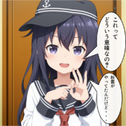 暁ちゃんの疑問