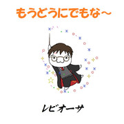 もうどうにでもな れ ニコニコ静画 イラスト
