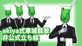 akiya式　車城翡翠さん非公式立ち絵