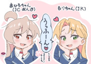 瑠璃ちゃんとまひろちゃん
