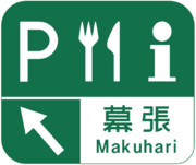 幕張パーキングエリア（幕張PA）の案内標識