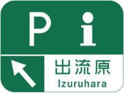 出流原スマートインターチェンジ（出流原SIC）