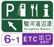 駿河湾沼津スマートインターチェンジの案内標識