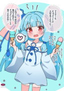 嬉しそうなチョコミント葵ちゃん