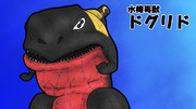 水棲毒獣ドグリド