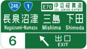 長泉沼津インターチェンジ（長泉ジャンクション）の案内標識
