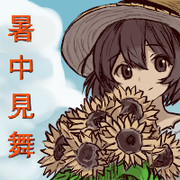 暑中お見舞い申し上げます2025